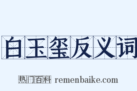 白玉玺反义词是什么意思的图片